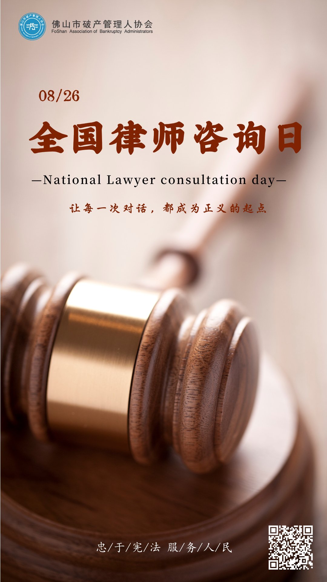 简约8.26全国律师咨询日主题手机海报__2025-08-25+17_40_13.jpg
