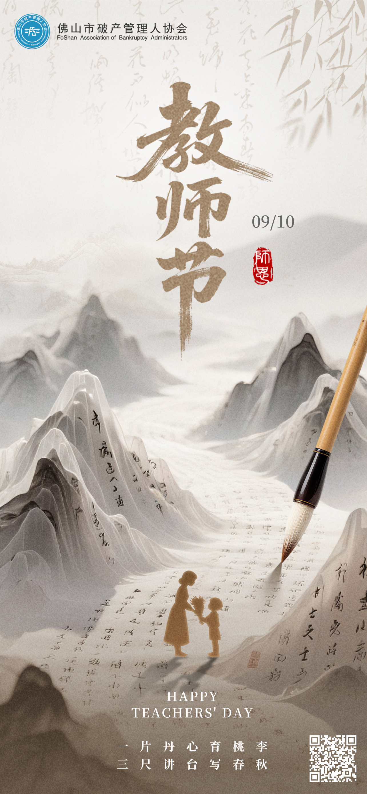 棕色中国风教师节主题海报__2025-09-09+16_32_07.png